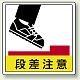 床貼用ステッカー 300×300 段差注意 (819-46)