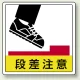 床貼用ステッカー 300×300 段差注意 (819-46) 段差注意