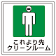 床貼用ステッカー 300×300 これより先クリーンルーム (819-47)