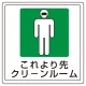 床貼用ステッカー 300×300 これより先クリーンルーム (819-47) これより先クリーンルーム
