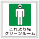 床貼用ステッカー 300×300 これより先クリーンルーム (819-47)