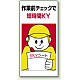 危険予知活動標識 エコユニボード 600×300 作業前チェックで短時間KY (819-51) 作業前チェックで