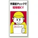 危険予知活動標識 エコユニボード 600×300 作業前チェックで短時間KY (819-51) 作業前チェックで