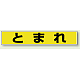 路面貼用アルミステッカー 80×450 とまれ (黄色・黒文字) (819-80)