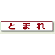 路面貼用アルミステッカー 80×450 とまれ (白地・赤文字) (819-81)