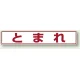 路面貼用アルミステッカー 80×450 とまれ (白地・赤文字) (819-81) とまれ (白地・赤文字)