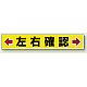 路面貼用アルミステッカー 80×450 左右確認 (819-83)