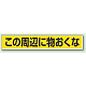 路面貼用アルミステッカー 80×450 この周辺に物おくな (819-84)