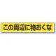路面貼用アルミステッカー 80×450 この周辺に物おくな (819-84) この周辺に物おくな