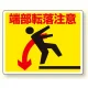 路面貼用アルミステッカー 240×300 端部転落注意 (819-92) 端部転落注意