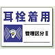 騒音管理区分標識 450×600 耳栓着用(管理区分2) エコユニボード (820-01)