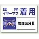 騒音管理区分標識 450×600 耳栓、イヤーマフ着用 エコユニボード (820-03)