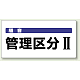 騒音管理区分標識 300×600 管理区分2 エコユニボード (820-05)