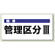 騒音管理区分標識 300×600 管理区分3 エコユニボード (820-06)