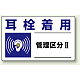 騒音管理区分標識 150×250 耳栓着用(管理区分2) ステッカー（5枚1組） (820-10)