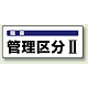 騒音管理区分標識 100×250 管理区分2 ステッカー（5枚1組） (820-15)