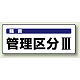 騒音管理区分標識 100×250 管理区分3 ステッカー（5枚1組） (820-16)