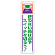 たれ幕 ターポリン 1800×450 使わない時は必ず・・・ (820-61A)
