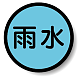 構内排水分別標識 雨水 (820-71)