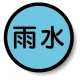 構内排水分別標識 雨水 (820-71) 雨水