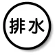 構内排水分別標識 排水 (820-72) 排水