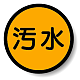 構内排水分別標識 汚水 (820-74)