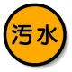 構内排水分別標識 汚水 (820-74) 汚水