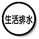 構内排水分別標識 生活排水 (820-75)