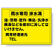 構内排水分別標識 雨水専用 排水溝 (820-77)