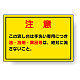 構内排水分別標識 注意 (820-78)