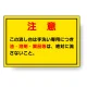 構内排水分別標識 注意 (820-78) 注意