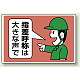 指差呼称は大きな声で エコユニボード 300×450 (821-03)
