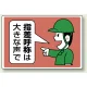 指差呼称は大きな声で エコユニボード 300×450 (821-03) 指差呼称は大きな声で