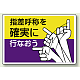 指差呼称を確実に行なおう エコユニボード 300×450 (821-04)