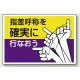 指差呼称を確実に行なおう エコユニボード 300×450 (821-04) 指差呼称を確実に行なおう