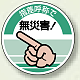 指差呼称で無災害 ! PP ステッカー 70mmφ (10枚1組) (821-11) 指差呼称で無災害 !