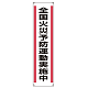たれ幕 ターポリン 1800×450 全国火災予防運動実施中 (822-01A)
