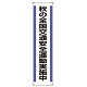 たれ幕 秋の全国交通安全.. 1800×450 (822-03)
