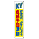 たれ幕 ターポリン 1800×450 KY 作業前、必ず行おう 危険予知活動 (822-07B)