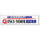 横幕 870×3600 品質マネジメントシステムの国際規格ISO9001認証取得 (822-17)