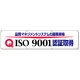 横幕 870×3600 品質マネジメントシステムの国際規格ISO9001認証取得 (822-17) 品質マネジメントシステムの国際規格ISO9001認証取得