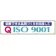 横幕 870×3600 信頼できる品質づくりを目指してISO9001 (822-18A) 信頼できる品質づくりを目指してISO9001