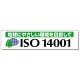 横幕 870×3600 地球にやさしい環境を目指してISO14001 (822-19) 地球にやさしい環境を目指してISO14001
