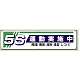 横幕 450×1800 5S運動実施中 (822-22A)