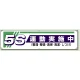 横幕 450×1800 5S運動実施中 (822-22A) 5S運動実施中