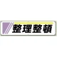 横幕 450×1800 整理整頓 (822-23A) 整理整頓
