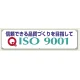 横幕 450×1800 信頼できる品質づくりを目指して (822-27B) 信頼できる品質づくりを目指して