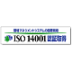 横幕 870×3600 環境マネジメントシステムの国際規格ISO14001認証取得 (822-29)