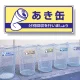 一般廃棄物分別標識 エコユニボード 120×300 あき缶 (822-34) あき缶