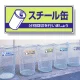 一般廃棄物分別標識 エコユニボード 120×300 スチール缶 (822-37) スチール缶